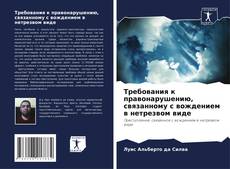 Couverture de Требования к правонарушению, связанному с вождением в нетрезвом виде