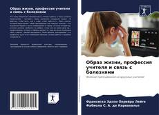 Couverture de Образ жизни, профессия учителя и связь с болезнями