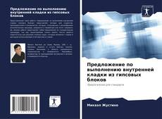 Couverture de Предложение по выполнению внутренней кладки из гипсовых блоков