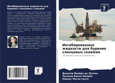 Couverture de Ингибированные жидкости для бурения сланцевых скважин