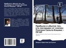 Couverture de Прибыли и убытки тех, кто пострадал от плотин: Плотина Сальто-Кашиас - ПР-БР