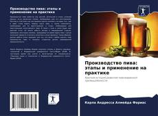 Couverture de Производство пива: этапы и применение на практике