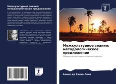 Couverture de Межкультурное знание: методологическое предложение