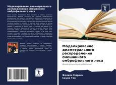 Couverture de Моделирование диаметрального распределения смешанного омброфильного леса