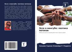 Couverture de Эссе о мангубе: поэтика потоков