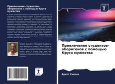 Couverture de Привлечение студентов-аборигенов с помощью Круга мужества