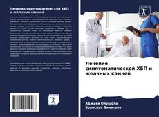 Couverture de Лечение симптоматической ХБП и желчных камней