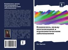 Couverture de Взаимосвязь между ментализацией и психосоматическими заболеваниями