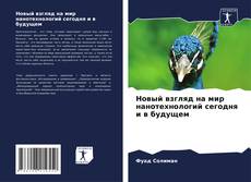 Couverture de Новый взгляд на мир нанотехнологий сегодня и в будущем