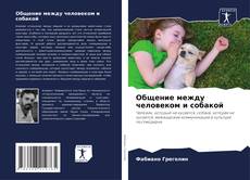 Couverture de Общение между человеком и собакой