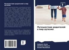 Couverture de Путешествие родителей в мир аутизма