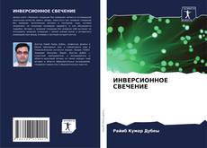 Couverture de ИНВЕРСИОННОЕ СВЕЧЕНИЕ