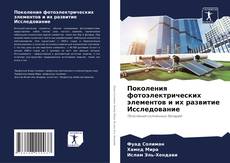 Couverture de Поколения фотоэлектрических элементов и их развитие Исследование