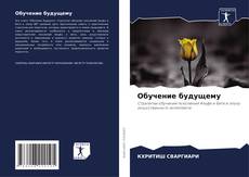 Couverture de Обучение будущему