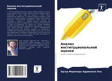 Couverture de Анализ институциональной оценки