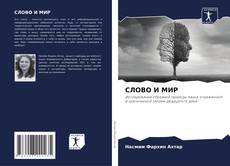 Couverture de СЛОВО И МИР