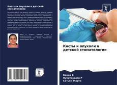 Couverture de Кисты и опухоли в детской стоматологии