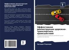 Couverture de Эффективная реконструкция дорожно-транспортных происшествий