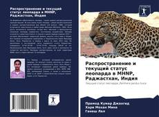 Couverture de Распространение и текущий статус леопарда в MHNP, Раджастхан, Индия