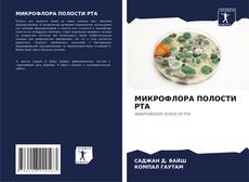 Couverture de МИКРОФЛОРА ПОЛОСТИ РТА