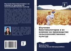 Couverture de Изучение биостимуляторов и их влияния на производство сельскохозяйственных культур