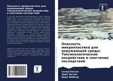 Couverture de Опасность микропластика для окружающей среды: Токсикологическое воздействие и смягчение последствий