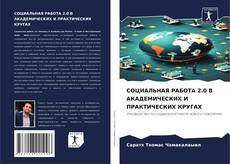 Couverture de СОЦИАЛЬНАЯ РАБОТА 2.0 В АКАДЕМИЧЕСКИХ И ПРАКТИЧЕСКИХ КРУГАХ