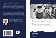 Couverture de Метро и легкие железные дороги