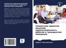 Couverture de Совместное принятие решений, удовлетворенность работой и гражданское поведение