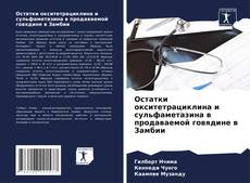 Couverture de Остатки окситетрациклина и сульфаметазина в продаваемой говядине в Замбии