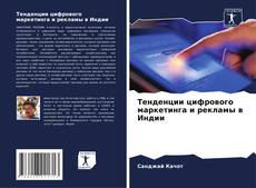 Couverture de Тенденции цифрового маркетинга и рекламы в Индии