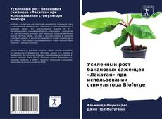 Couverture de Усиленный рост банановых саженцев «Лакатан» при использовании стимулятора Bioforge