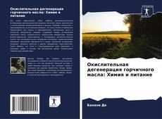 Couverture de Окислительная дегенерация горчичного масла: Химия и питание