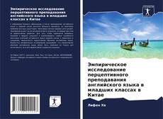 Couverture de Эмпирическое исследование перцептивного преподавания английского языка в младших классах в Китае