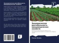 Couverture de Экономическая рентабельность овощеводческих хозяйств