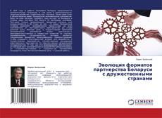 Portada del libro de Эволюция форматов партнерства Беларуси с дружественными странами