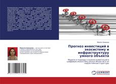 Buchcover von Прогноз инвестиций в экосистему и инфраструктуру умного объекта