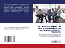 Обложка Антропоцентрические компоненты обучения персонала на бизнес-тренингах