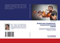 Buchcover von Агрессия-социально-психологические корни