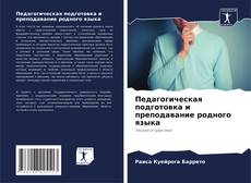 Capa do livro de Педагогическая подготовка и преподавание родного языка 