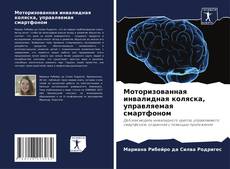 Couverture de Моторизованная инвалидная коляска, управляемая смартфоном