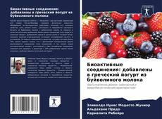 Bookcover of Биоактивные соединения: добавлены в греческий йогурт из буйволиного молока