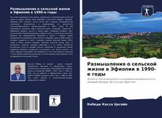 Couverture de Размышления о сельской жизни в Эфиопии в 1990-е годы