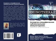 Couverture de Аллерген-специфическая сублингвальная иммунотерапия.