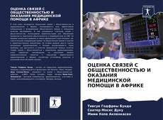 Couverture de ОЦЕНКА СВЯЗЕЙ С ОБЩЕСТВЕННОСТЬЮ И ОКАЗАНИЯ МЕДИЦИНСКОЙ ПОМОЩИ В АФРИКЕ