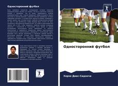 Bookcover of Односторонний футбол