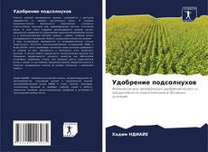 Couverture de Удобрение подсолнухов