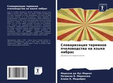 Bookcover of Словаризация терминов пчеловодства на языке либрас