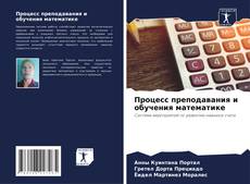 Couverture de Процесс преподавания и обучения математике