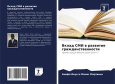 Couverture de Вклад СМИ в развитие гражданственности